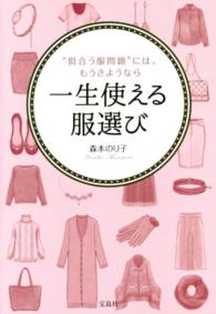 一生使える服選び - “似合う服問題”には、もうさようなら