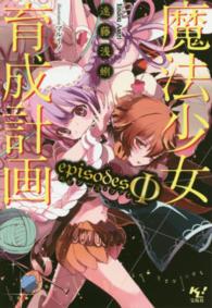 魔法少女育成計画ｅｐｉｓｏｄｅｓΦ このライトノベルがすごい！文庫