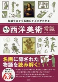 大人の西洋美術常識―知識ゼロでも名画のすごさがわかる！