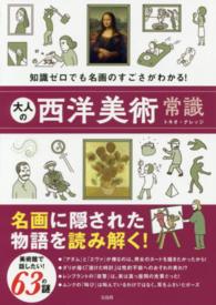 大人の西洋美術常識 - 知識ゼロでも名画のすごさがわかる！