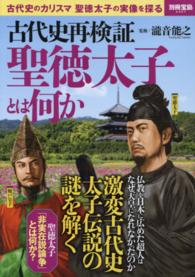 聖徳太子とは何か - 古代史再検証 別冊宝島