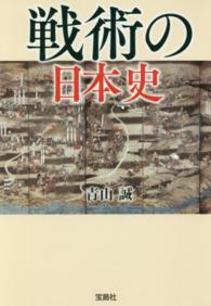 戦術の日本史 宝島ｓｕｇｏｉ文庫