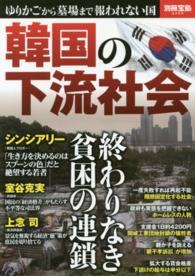 韓国の下流社会 - 終わりなき貧困の連鎖 別冊宝島