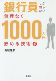 銀行員しか知らない無理なく１０００万円貯める技術 宝島ｓｕｇｏｉ文庫