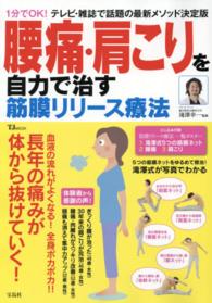 腰痛・肩こりを自力で治す筋膜リリース療法 - 長年の痛みが体から抜けていく！ ＴＪ　ｍｏｏｋ