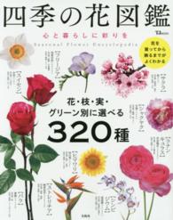 ＴＪ　ｍｏｏｋ<br> 四季の花図鑑 - 心と暮らしに彩りを