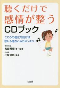 聴くだけで感情が整うＣＤブック - こころの老化を防げば怒りも落ちこみもスッキリ！