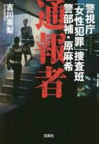 宝島社文庫<br> 通報者―警視庁「女性犯罪」捜査班警部補・原麻希
