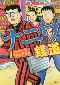 ナニワ銭道復讐のゼニ道・捲土重来編 このマンガがすごい！ｃｏｍｉｃｓ