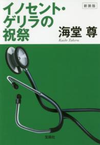 イノセント・ゲリラの祝祭 宝島社文庫 （新装版）