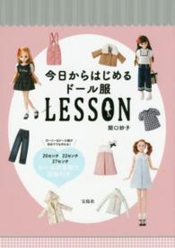 今日からはじめるドール服ＬＥＳＳＯＮ