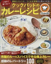 いますぐ食べたい！クックパッドのカレーレシピ ＴＪ　ｍｏｏｋ
