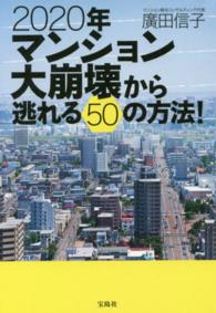 ２０２０年マンション大崩壊から逃れる５０の方法！