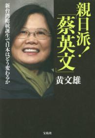 親日派！「蔡英文」 - 新台湾総統誕生で日本はどう変わるか