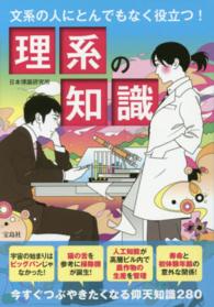 理系の知識 - 文系の人にとんでもなく役立つ！