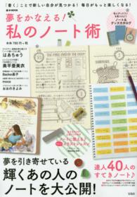 ｅ－ｍｏｏｋ<br> 夢をかなえる！私のノート術 - 「書く」ことで新しい自分が見つかる！毎日がもっと楽