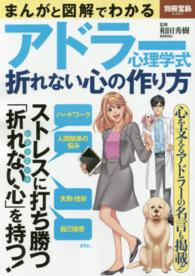 まんがと図解でわかるアドラー心理学式折れない心の作り方 別冊宝島