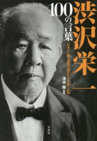 渋沢栄一１００の言葉 - 日本人に贈る混迷の時代を生き抜く心得