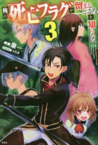 俺の死亡フラグが留まるところを知らない 〈３〉