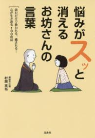 悩みがスッと消えるお坊さんの言葉 - 読むだけで救われる、癒される…心が生き返る１００の