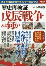 別冊宝島<br> 歴史再検証戊辰戦争とは何か - 倒幕の内戦は“鳥羽伏見”で十分だった！