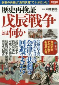 歴史再検証戊辰戦争とは何か - 倒幕の内戦は“鳥羽伏見”で十分だった！ 別冊宝島