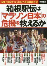 別冊宝島<br> 箱根駅伝は「マラソン日本」の危機を救えるか - 五輪代表がいなくなる！？選出難航の謎