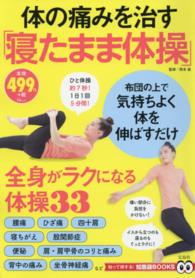 体の痛みを治す「寝たまま体操」 ＴＪ　ＭＯＯＫ