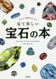 美しさと価値がわかる見て楽しい宝石の本