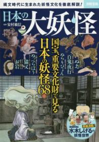 日本の大妖怪 - 縄文時代に生まれた妖怪文化を徹底解説！ 別冊宝島