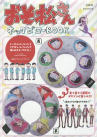 ［バラエティ］<br> おそ松さんネックピローＢＯＯＫ