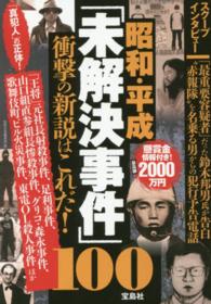 昭和・平成「未解決事件」１００―衝撃の新説はこれだ！