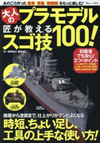 大人のプラモデル匠が教えるスゴ技１００！ - あのころ作った戦車、軍艦、戦闘機をもっと楽しむ！ ＴＪ　ｍｏｏｋ