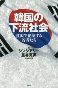 韓国の下流社会―貧困で絶望する若者たち