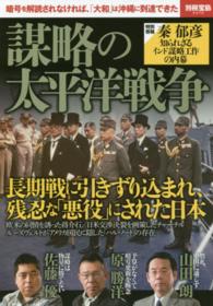 謀略の太平洋戦争 - 暗号を解読されなければ、「大和」は沖縄に到達できた 別冊宝島