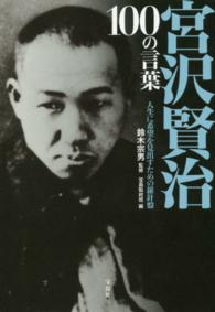 宮沢賢治１００の言葉 - 人生に希望を見出すための羅針盤