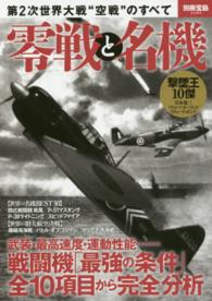 零戦と名機 - 第２次世界大戦“空戦”のすべて 別冊宝島