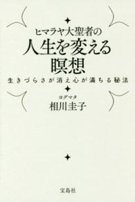 ヒマラヤ大聖者の人生を変える瞑想―生きづらさが消え心が満ちる秘法