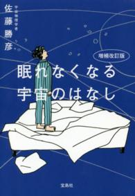 眠れなくなる宇宙のはなし （増補改訂版）