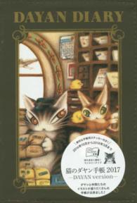 猫のダヤン手帳ＤＡＹＡＮ　ｖｅｒｓｉｏｎ 〈２０１７〉 ［バラエティ］