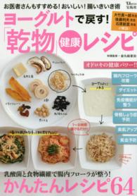 ＴＪ　ｍｏｏｋ<br> ヨーグルトで戻す！「乾物」健康レシピ - お医者さんもすすめる！おいしい！腸いきいき術