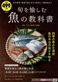旬を愉しむ魚の教科書 ＴＪ　ＭＯＯＫ