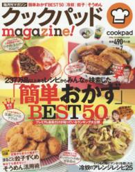 クックパッドｍａｇａｚｉｎｅ！ 〈ｖｏｌ．７〉 ＴＪ　ｍｏｏｋ