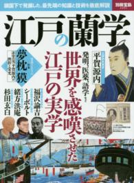 江戸の蘭学 - 鎖国下で発展した、最先端の知識と技術を徹底解説 別冊宝島