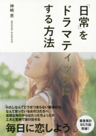 日常 をドラマティックにする方法 神崎 恵 著 紀伊國屋書店ウェブストア オンライン書店 本 雑誌の通販 電子書籍ストア