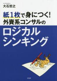 紙１枚で身につく！外資系コンサルのロジカルシンキング