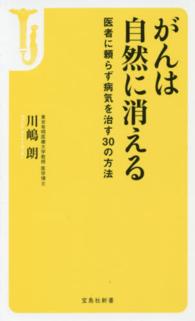宝島社新書<br> がんは自然に消える―医者に頼らず病気を治す３０の方法