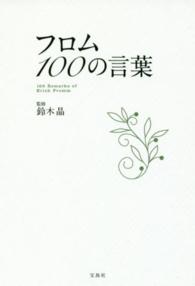 フロム１００の言葉