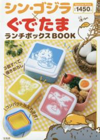 ［バラエティ］<br> シン・ゴジラ×ぐでたまランチボックスＢＯＯＫ