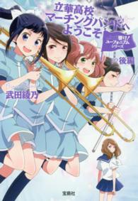 宝島社文庫　Ｌｏｖｅ　＆　Ｅｎｔｅｒｔａｉｎｍｅｎｔ<br> 響け！ユーフォニアムシリーズ　立華高校マーチングバンドへようこそ〈後編〉
